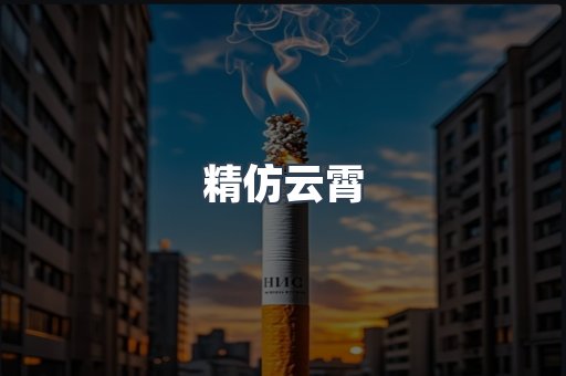 精仿云霄